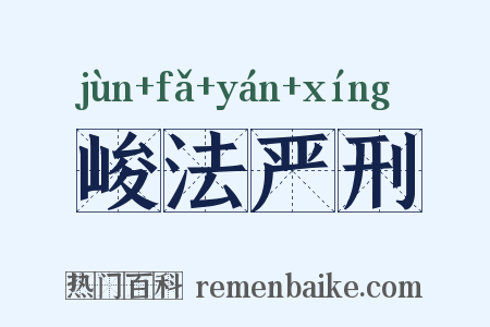 峻法严刑是什么意思的图片